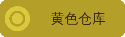 黄色仓库